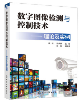 数字图像检测与控制技术——理论及实例