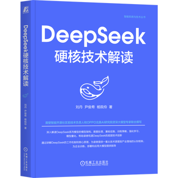 DeepSeek硬核技术解读