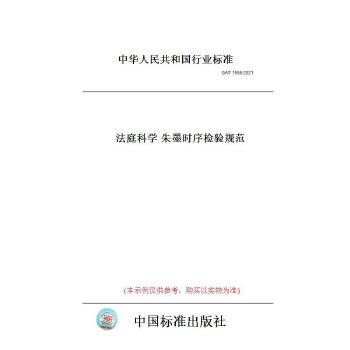 GA/T1958-2021法庭科学朱墨时序检验规范