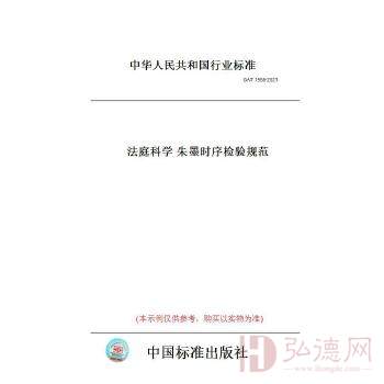 GA/T1958-2021法庭科学朱墨时序检验规范