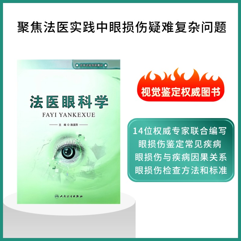 本书针对法医学司法实践中的眼损伤疑难复杂问题,整合了眼科学与法医学的理论与技术,形成具有独特理论体系、专门性检验技术、专科性操作规范专业性判别基准的交叉应用性医学学科。