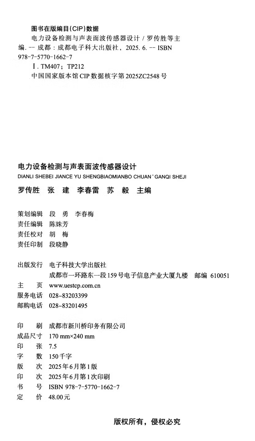 电力设备检测与声表面波传感器设计 | 电子科技大学出版社 罗传胜 张建 李春雷 苏毅 主编