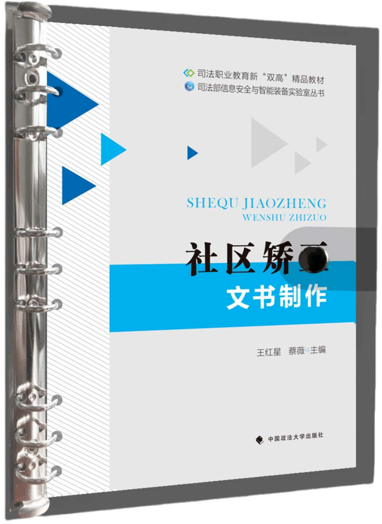 社区矫正文书制作