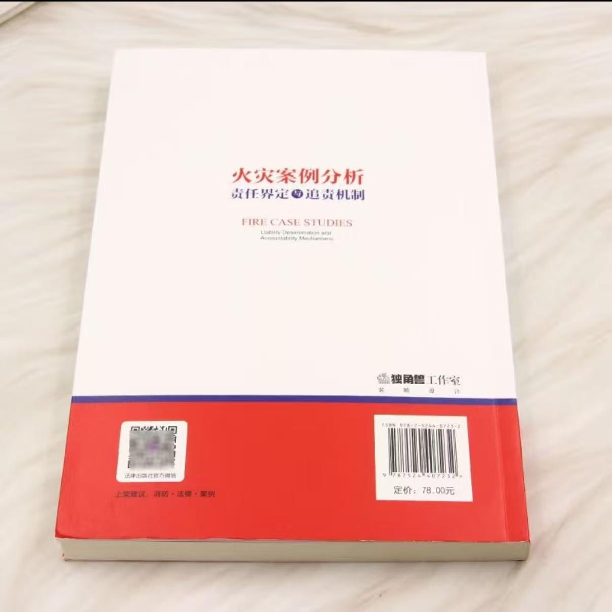 火灾案例分析责任界定与追责机制 | 法律出版社 | 王为远