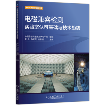 电磁兼容检测实验室认可基础与技术趋势