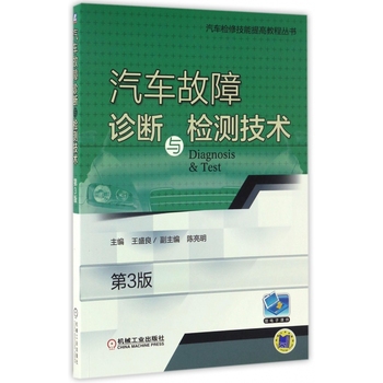 汽车故障诊断与检测技术 第3版