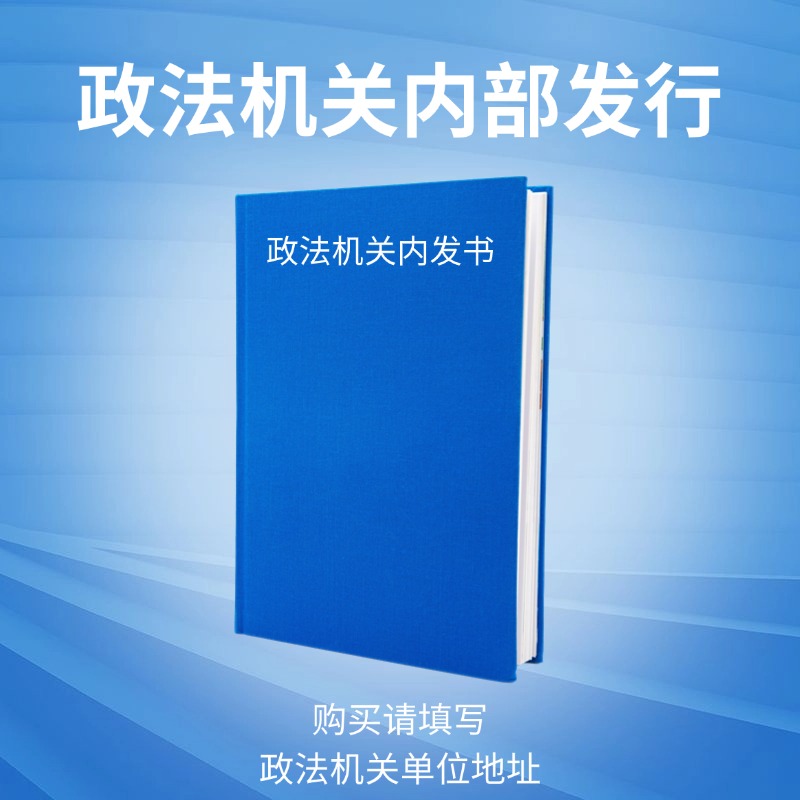 【政法机关内发书】环食药知案件侦办手册   作者：李春雷孙树光马宁武景磊