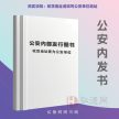 【公安内发书】DNA数据库建设应用成果与展望Ⅵ——第六届全国公安机关DNA数据库建设应用研讨会论文选