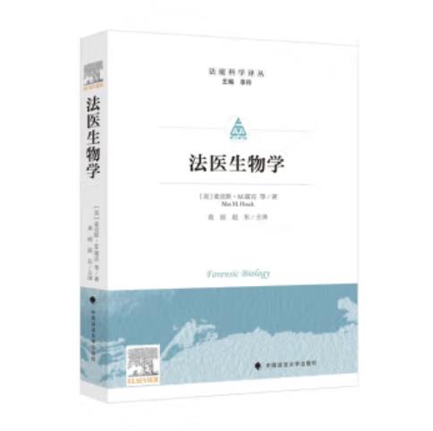 法医生物学 迈克斯·霍克 法庭科学译丛 DNA分析相关科学知识 现代法庭科学参考书教科书 