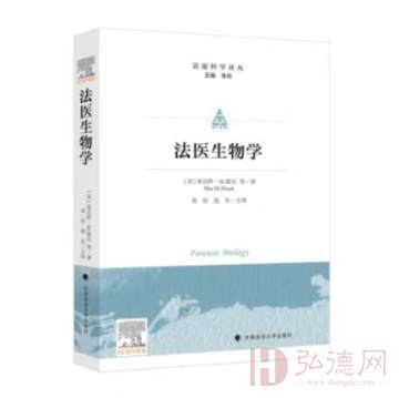 法医生物学 迈克斯·霍克 法庭科学译丛 DNA分析相关科学知识 现代法庭科学参考书教科书 