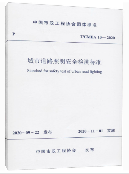 城市道路照明安全检测标准T/CMEA 10—2020