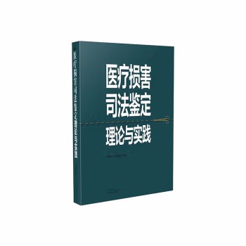 医疗损害司法鉴定理论与实践