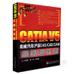 CATIA V5机械（汽车）产品CAD/CAE/CAM全精通（王登峰著）