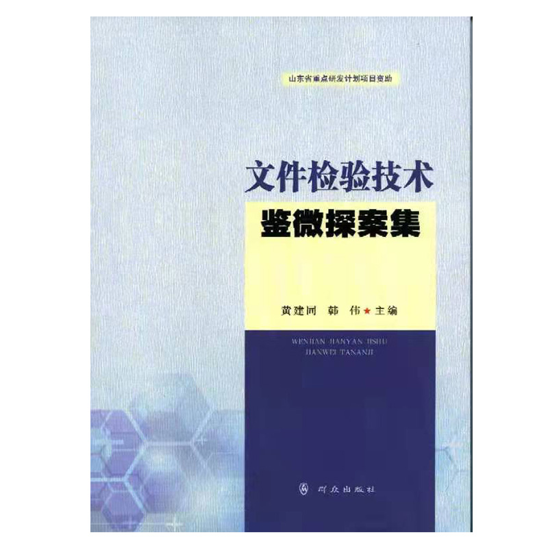 【公安内发书】文件检验技术鉴微探案集