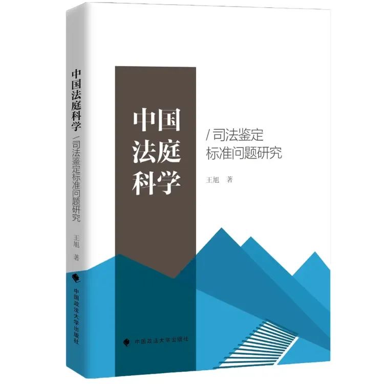 【重磅新书】中国法庭科学/司法鉴定标准问题研究 / 王旭著