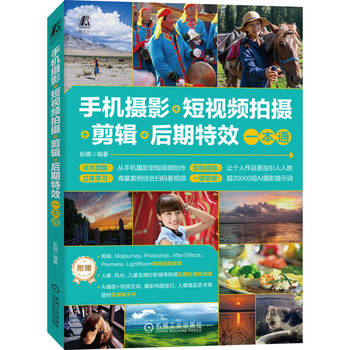 手机摄影+短视频拍摄+剪辑+后期特效一本通