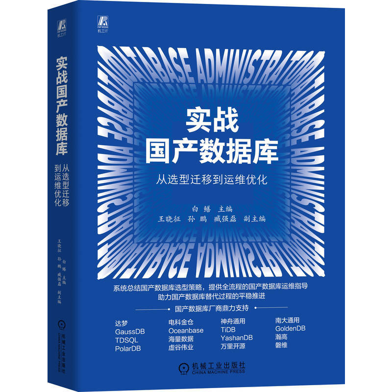 实战国产数据库：从选型迁移到运维优化