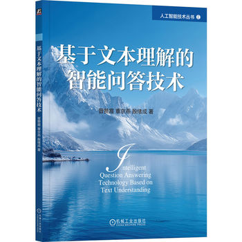 本书全面系统地梳理了基于文本理解的智能问答技术，涵盖从传统方法到现代深度学习技术的发展历程，重点聚焦于文本问答任务中的关键技术和前沿问题。