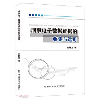 刑事电子数据证据的收集与运用