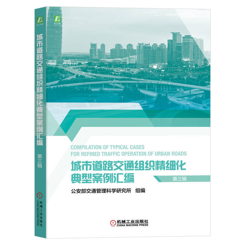城市道路交通组织精细化典型案例汇编（第三辑）