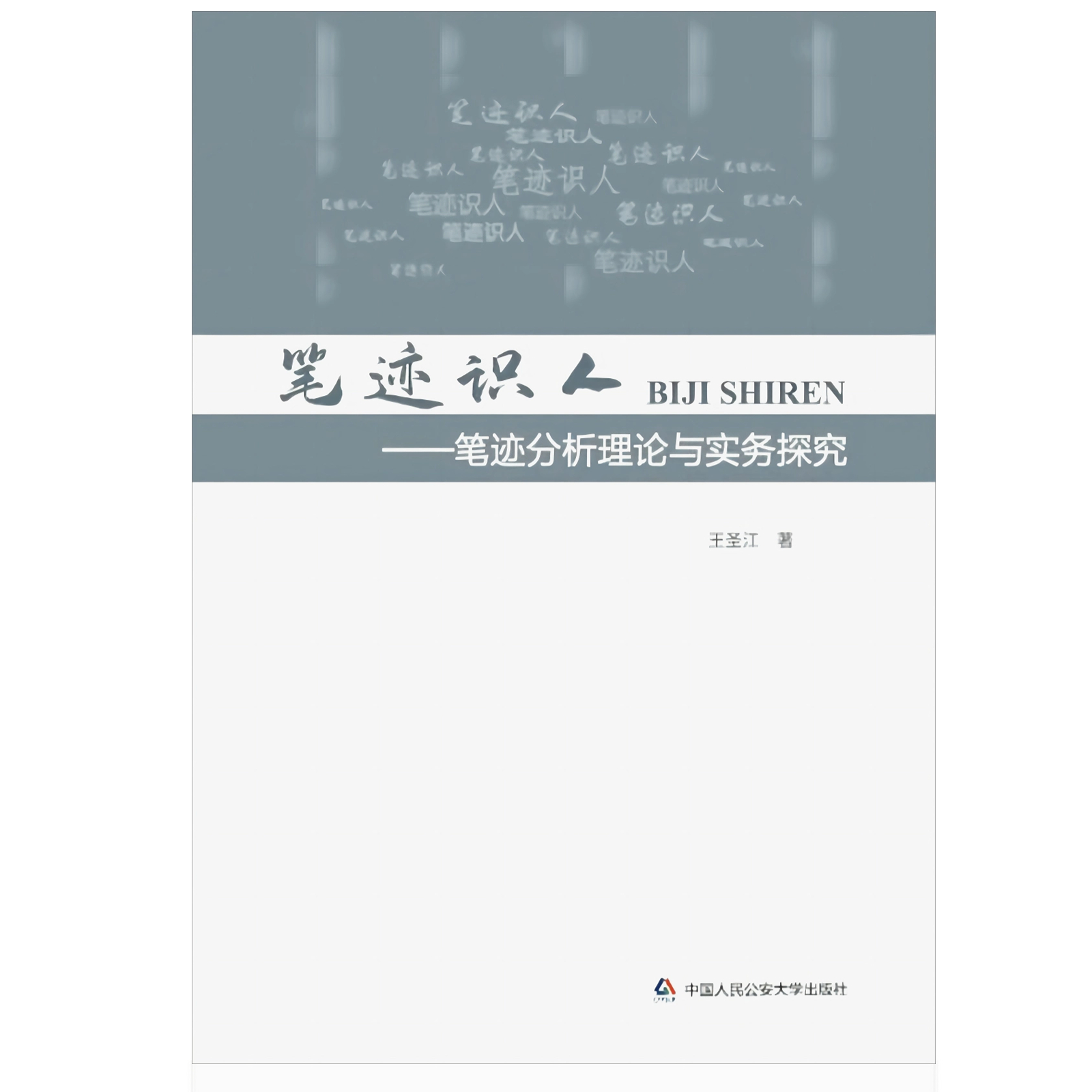 笔迹识人——笔迹分析理论与实务探究