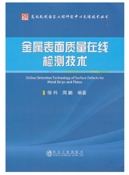 金属表面质量在线检测技术