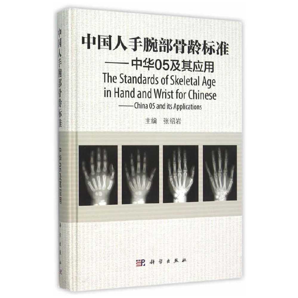 中国人手腕部骨龄标准——中华05及其应用