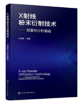 X射线粉末衍射技术——测量与分析基础