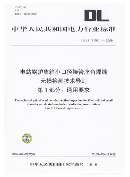 电站锅炉集箱小口径接管座角焊缝无损检测技术导则 第1部分：通用要求