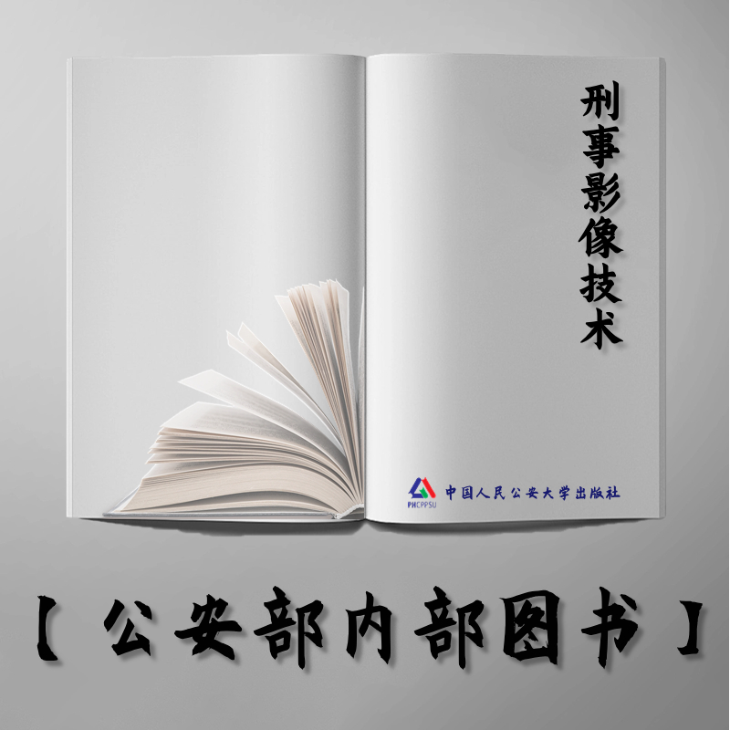 【公安内发书】工具及枪弹痕迹检验的理论与实践(2019年10月23日)作者:缪晨光