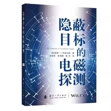 隐蔽目标的电磁探测 戴维·丹尼尔斯 著 国防工业出版社