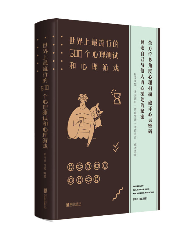 世界上最 流行的500个心理测试和心理游戏