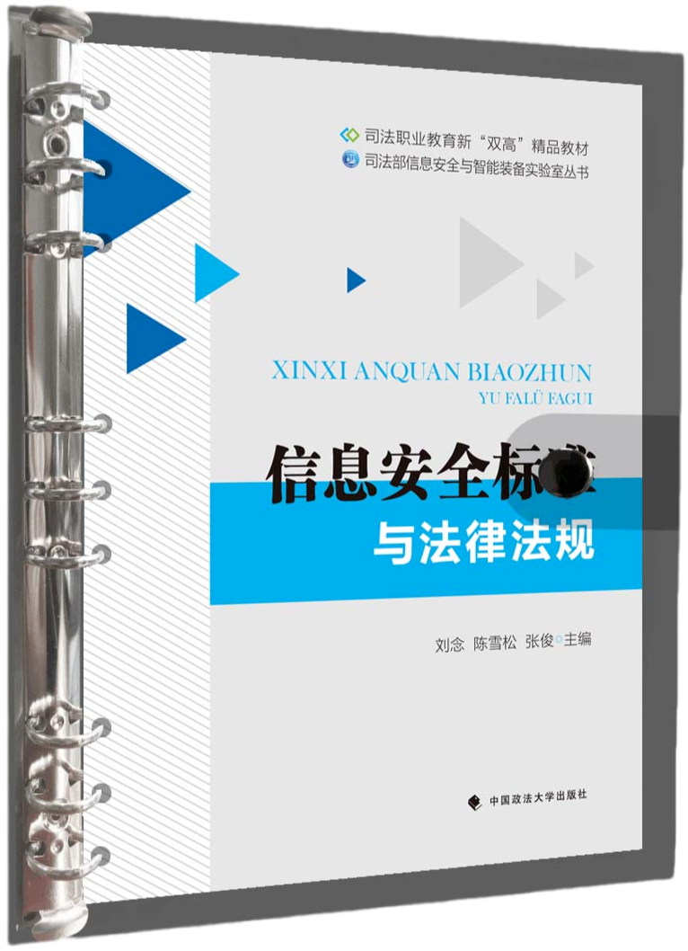 司法职业教育新“双高”精品教材，司法部信息安全与智能装备实验室丛书