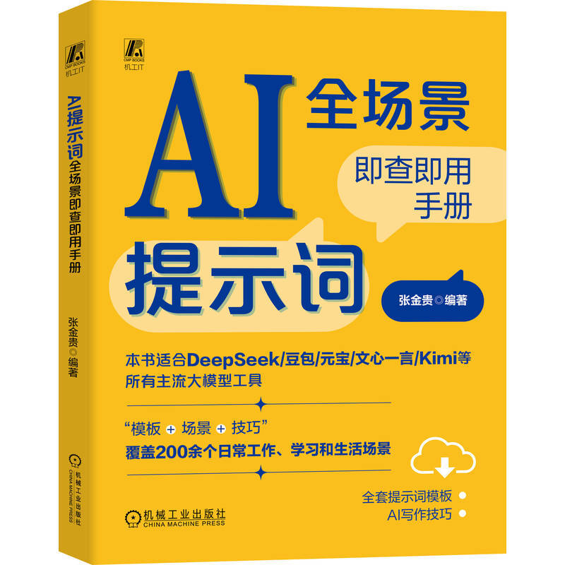 AI提示词全场景即查即用手册