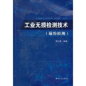 工业无损检测技术(磁粉检测)