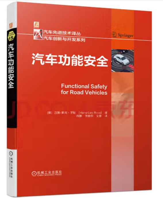 德国畅销图书，博世集团功能安全总监汽车功能安全领域20余年专业经验的总结，马瑞利安全工程师深刻理解的翻译