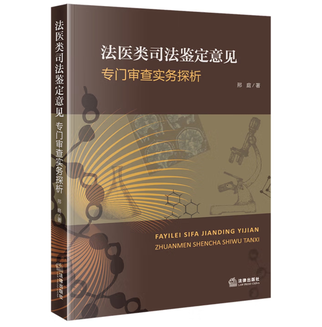 法医类司法鉴定意见专门审查实务探析  邢庭著