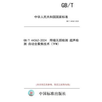 GB/T 44362-2024焊缝无损检测　超声检测　自动全聚焦技术(TFM)