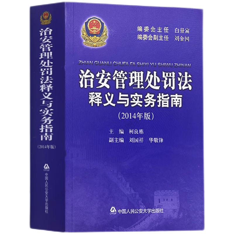 治安管理处罚法释义与实务指南 2014年版