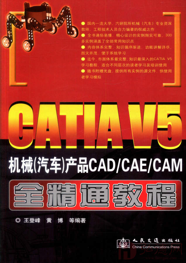 CATIA V5机械（汽车）产品CAD/CAE/CAM全精通（王登峰著）