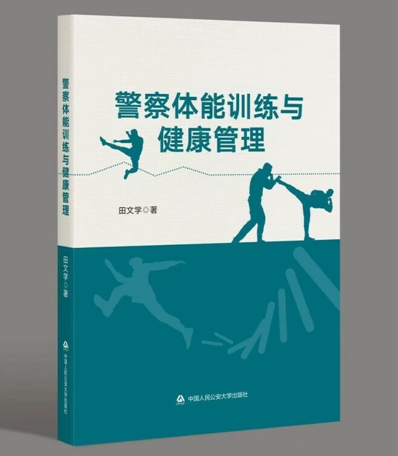 警察体能训练与健康管理