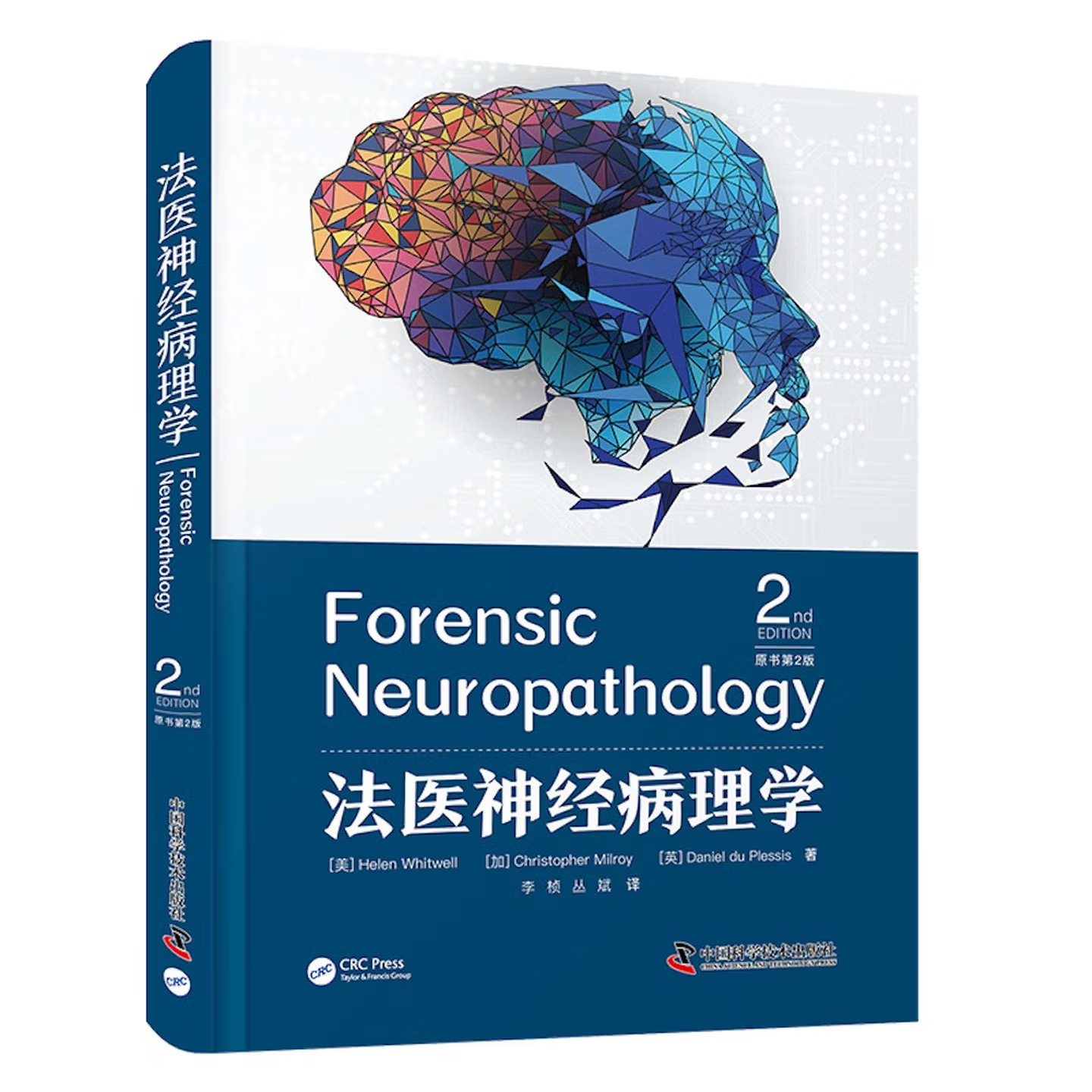 法医神经病理学 原书第2版 国际前沿法医神经病理学专著 法医工具书 [美] 海伦·惠特威尔著，李桢，丛斌译