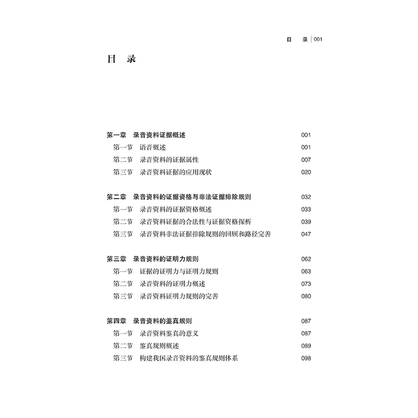 【新书上线】录音资料的证据规则与司法鉴定研究 | 台治强 著  | 法律出版社