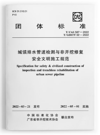 城镇排水管道检测与非开挖修复安全文明施工规范T/CAS 587—2022  T/GDSTT 02—2022