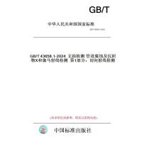 GB/T 43658.1-2024无损检测　管道腐蚀及沉积物X和伽马射线检测　第1部分：切向射线检测