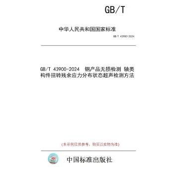 GB/T 43900-2024钢产品无损检测　轴类构件扭转残余应力分布状态超声检测方法