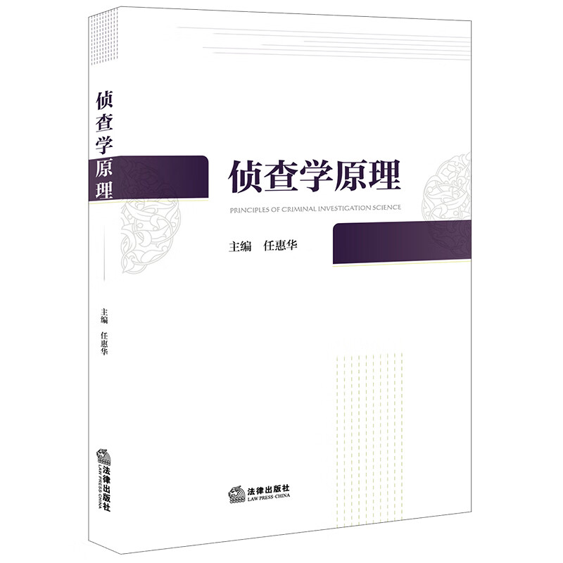 侦查学原理  任惠华主编 法学院学生/司法警官院校学生适读 法律出版社