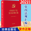 中国共产党党内法规汇编（2021新版）法律出版社 新时代党员干部学习常用党内重要法规汇编手册书籍预售
