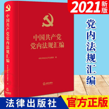 中国共产党党内法规汇编（2021新版）法律出版社 新时代党员干部学习常用党内重要法规汇编手册书籍预售