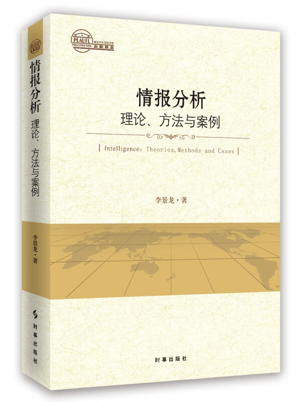 情报分析：理论、方法与案例  李景龙 著